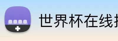 世界杯在线投注 Logo