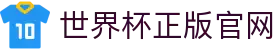 世界杯官方平台-在线投注与赛事信息|World Cup